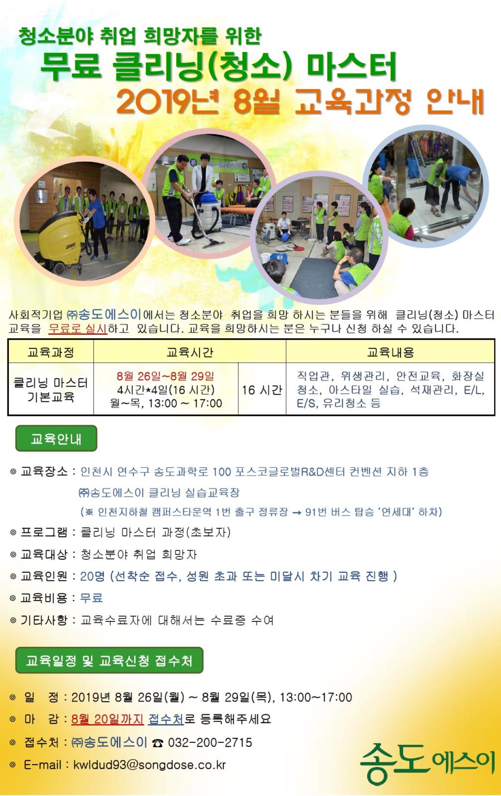 (주)송도에스이 2019년 8월 클리닝(청소) 마스터 무료교육 안내의 1번째 이미지